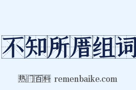 不知所厝组词是什么意思的图片